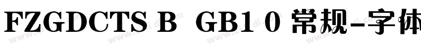 FZGDCTS B  GB1 0 常规字体转换